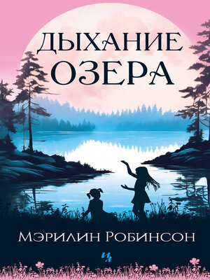 cover image of Дыхание озера